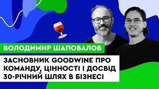 Засновник Goodwine про команду, цінності і досвід. 30-річний шлях в бізнесі. Володимир Шаповалов