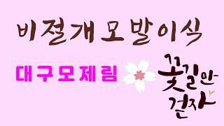 나에게 꼭 맞는 대구비절개모발이식 대구절개모발이식 [대구모제림][대구모발이식병원][대구모발이식센터][대구헤어라인][대구헤어라인교정]