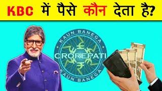 Kbc मे पैसे कौन देता है | kbc me paise kaun deta hai | who gives money in KAUN BANEGA CROREPATI | 