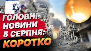 Головне за 5 серпня: загострення на Близькому Сході, результати обстрілу "Морозовська"