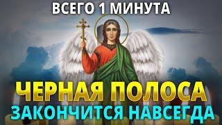 1 МИНУТА И ЧЕРНАЯ ПОЛОСА ЗАКОНЧИТСЯ. Вечерняя молитва на ночь Ангелу Хранителю