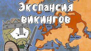 Экспансия викингов  - Мудреныч (Часть 1, история на пальцах)