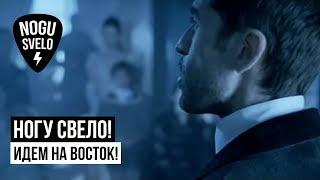 Ногу Свело! - Идем на Восток!