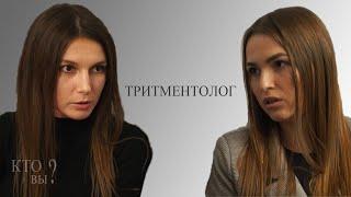 Тритментолог - профессия будущего?