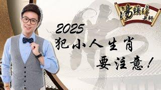 2025犯小人生肖要注意️