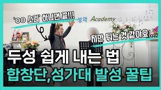 [발성 기초 6탄] 합창단/성가대 필수시청두성 내는 간단한 방법 'ㅇㅇ소리를 기억하세요' | 쌩목에서 두성 고음 내는 법