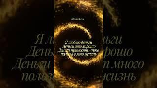 Мантра на деньги #affirmations #asmr #аффирмации #любовь #деньги #мантра #миллионер #asmr #таро #топ