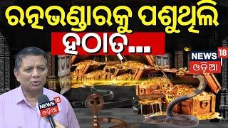 କହିଲେ କଣ ଦେଖିଲେ|Srimandir Ratna Bhandar News | Ratna Bhandar Rahasya  | Jagannath Ratna Bhandar