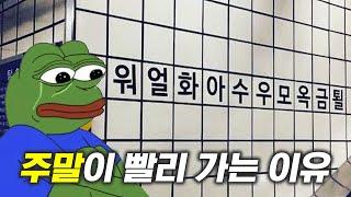 주말이 빨리 가는 이유