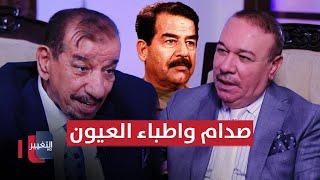 صدام حسين يريد ان يتخلص من نظارته الطبية واطباء العيون يتجادلون امامه | أوراق مطوية