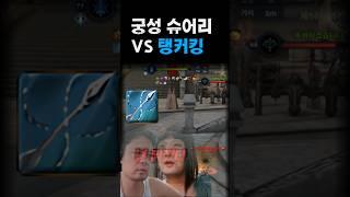 오~ 궁성 잡은 슈어리 VS 탱커킹