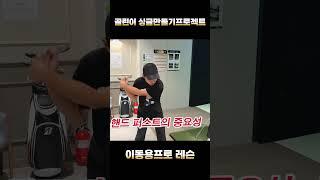 핸드퍼스트의 중요성  #골프 #골프레슨 #golf #골프스윙 #퍼스트골프 #골린이 #아이언잘치는법 #이동용프로