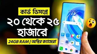 ২০ - ২৫ হাজারে সেরা ৩টি কার্ভ ডিসপ্লের ফোন কিনুন | 24GB RAM+ অস্থির ক্যামেরা | Best Phones 20k - 25k