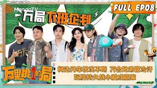 FULL《万里挑一的局》EP08万局下班企划： 柯达开车状况不断，万合兄弟冒冷汗，玩牌持久战小爱成赢家｜OneInAMillion｜MangoTV