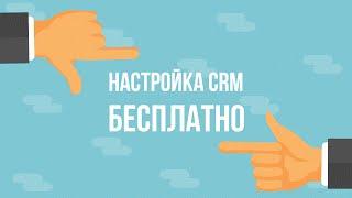 Настройка crm бесплатно! (полная версия)