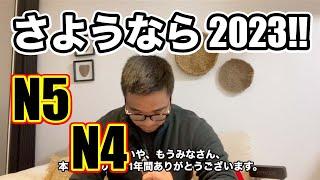 【N5-N4】Thank you 2023! - Japanese listening practice / Japanese podcast for beginners