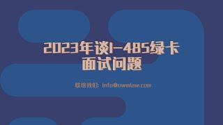 2023年谈I-485绿卡面试问题