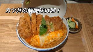 かつ丼•親子丼の光 (AKARI) 久留米店【福岡県久留米市】〜一人でも入りやすい！〜