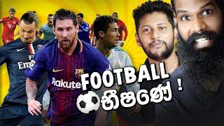 අපි නොදන්න ෆුට්බෝල්..! (Reacting to football with Appu)