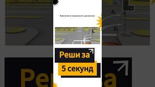 На первый взгляд простой вопрос ПДД |Проезд перекрестков #пдд #автошкола #билетыпдд #авто #скилл