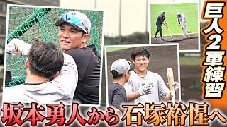 【一緒にトンボかけも】 坂本勇人がドラ1石塚裕惺に守備＆バッティングのアドバイス