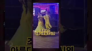 #임영웅#kpop#video#바차타#dance#tiktok#유튜브#소백산여우#트로트#나훈아#장윤정##유튜브쇼츠#미스터트롯3#정통사교#사교댄스#트롯#행복#색소폰연주#아이브 #연정