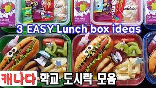 캐나다 학교 도시락 vlog9ㅣ캐나다 도시락ㅣ핫도그ㅣ치킨 스테이크ㅣ꼬마주먹밥ㅣ얌박스ㅣLunch boxㅣ도시락 브이로그ㅣEasy lunch box ideasㅣhotdog