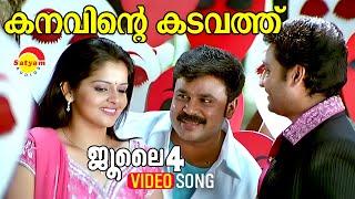 Kanavinte Kadavathu | Video Song | July 4 | Dileep | Roma Asrani | Sarath Das | Mangala