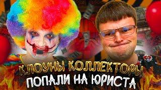 Агрессивные клоуны коллекторы 2025. Банкротство физ лиц стоимость 2025