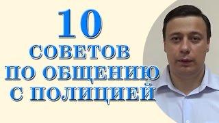 10 советов по общению с полицией (консультация юриста, адвоката Одесса)
