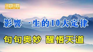 影响一生的10大惊人定律，讓你瞬間醒悟天道的奧秘 更好掌控自己的人生 句句精辟 读完醒悟｜传统文化｜知识分享｜人生智慧 【晨曦晓屋】