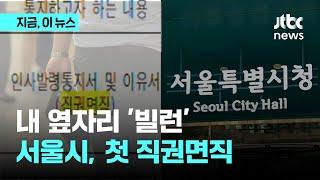 서울시, 일은 않고 동료 괴롭힌 '오피스 빌런' 진짜 잘랐다…첫 직권면직 처분｜지금 이 뉴스