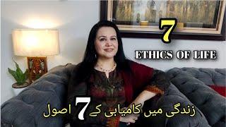 7 Ethics Of Life No one'll tell you || کامیاب زندگی کے 7 اصول||