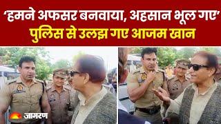 Rampur में कार रोकने पर पुलिस से उलझ गए Azam Khan, बोले- हमने अफसर बनवाया, हमारा ही अहसान भूल गए