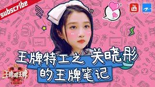 王牌6关晓彤收官特辑#王牌对王牌6 特辑[浙江卫视官方HD]