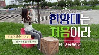 한양대는 처음이라 EP.2 놀거리 편 | HUBS와 함께 떠나보는 한양대 밖 놀거리 투어!