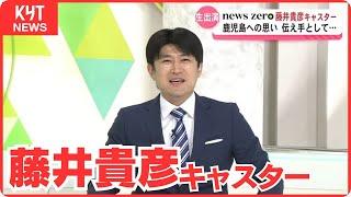 news zero藤井貴彦キャスターがKYTのスタジオ生出演！鹿児島への思い　伝え手として大切にしていることは？