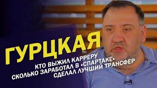 ТИМУР ГУРЦКАЯ. КТО ВЫЖИЛ КАРРЕРУ. КОМИССИОННЫЕ В "СПАРТАКЕ"