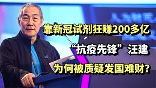 "抗疫先锋"汪建，靠新冠试剂狂赚200多亿，为何被质疑发国难财？