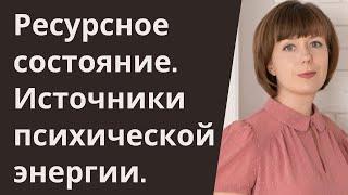 Ресурсное состояние. Источники психической энергии. Саморегуляция.