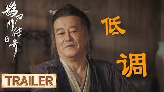 “笑恋江湖”预告：东北喜剧团爆笑闯江湖【鹊刀门传奇 Legend of the Undercover Chef】