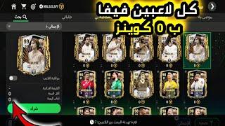 كل لاعبين فيفا موبايل ب 0 صفر كوينز مجانا  الحق نفسك  fc mobile