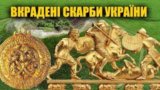 Вкрадені Росією скарби України. Вкрадена історія