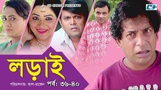 Lorai | লড়াই | Epi 36-40 | Mosharrof Karim | Richi Solaiman | Nadia Ahmed | Bangla Comedy Natok