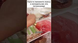 Положите ложку в холодильник #лайфхак #совет