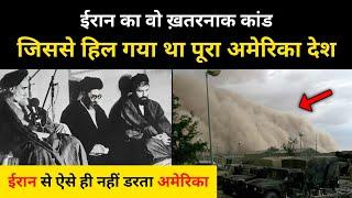 ईरान का वो कांड जिससे हिल गया था पूरा अमेरिका । Iran hostage crisis explained by R.H Network