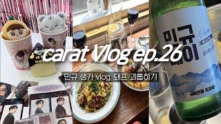 캐럿 브이로그 ep.26_ 민규 생카 브이로그 • 고수포차 나도 가봄ㅋ • 생카 특전 정리 • 돼프 만남 • 덕질 브이로그