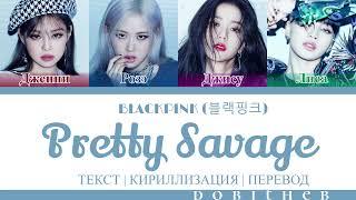 BLACKPINK (블랙핑크) - PRETTY SAVAGE КИРИЛЛИЗАЦИЯ | ПЕРЕВОД НА РУССКИЙ | ТРАНСКРИПЦИЯ COLOR CODED LYRICS