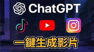 超快速！如何用ChatGPT製作影片內容 論文 文案 功課 報告