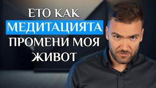 Какво научих от 3 години медитация